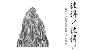 《彼得彼得》前言-生命成长