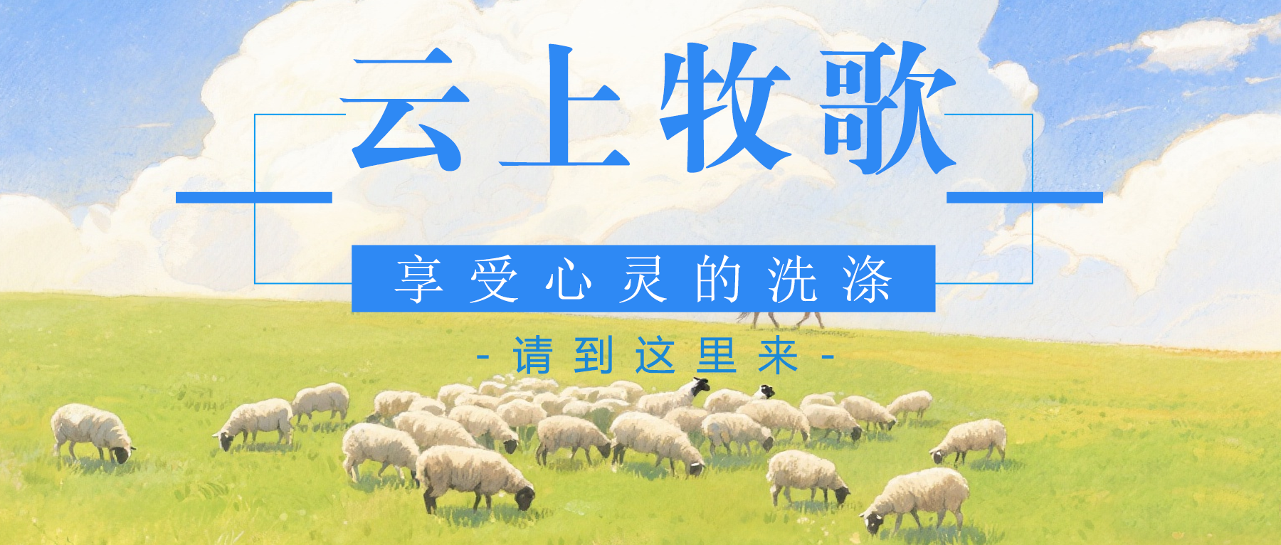 图片[1]-云上牧歌——满了伤痕的头-生命成长