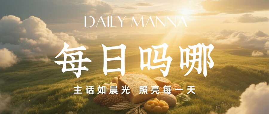 图片[1]-2025.08.04每日晨更-生命成长