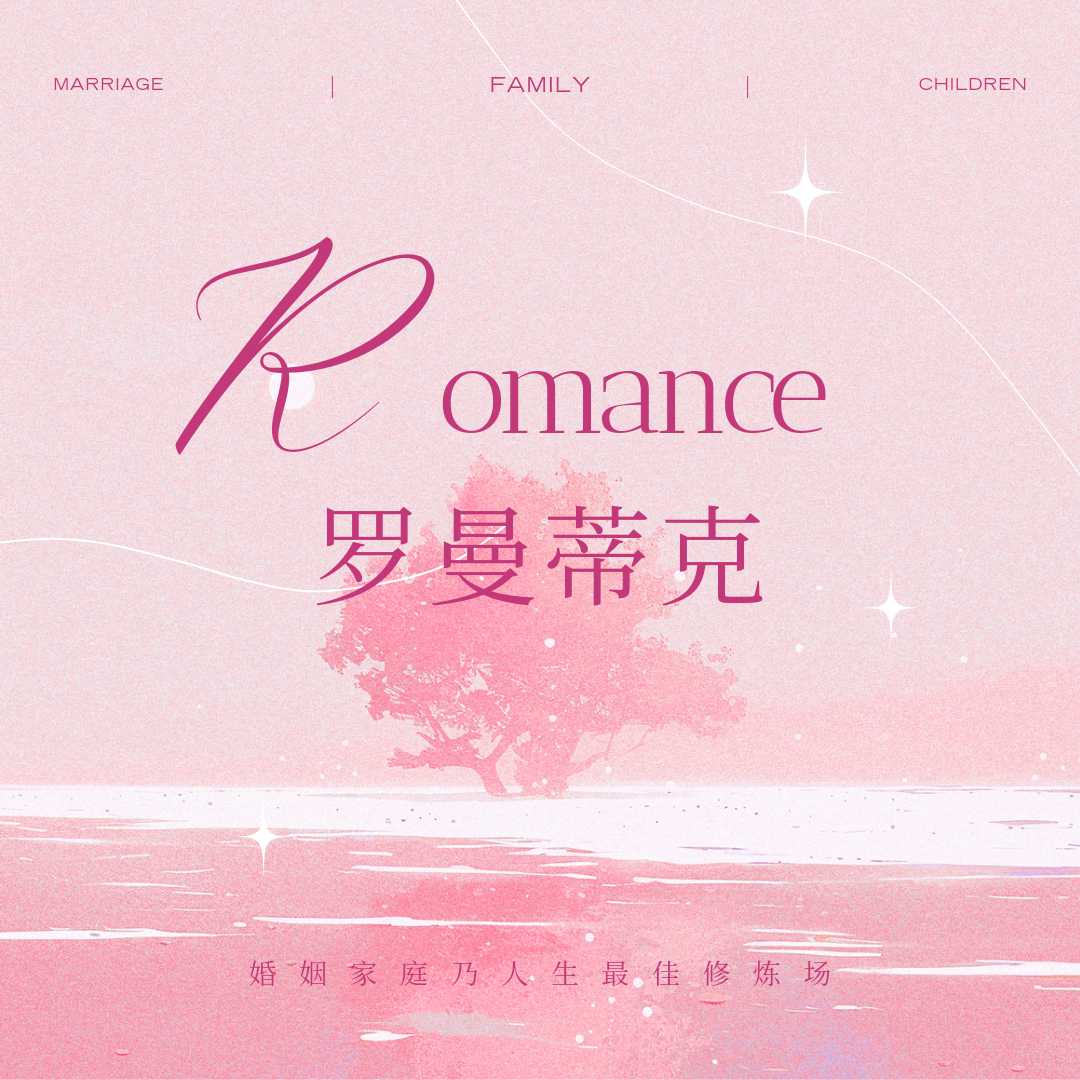 罗曼蒂克—作为弟兄，该如何安排生活次序-生命成长