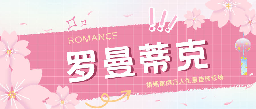 图片[1]-罗曼蒂克—作为弟兄，该如何安排生活次序-生命成长