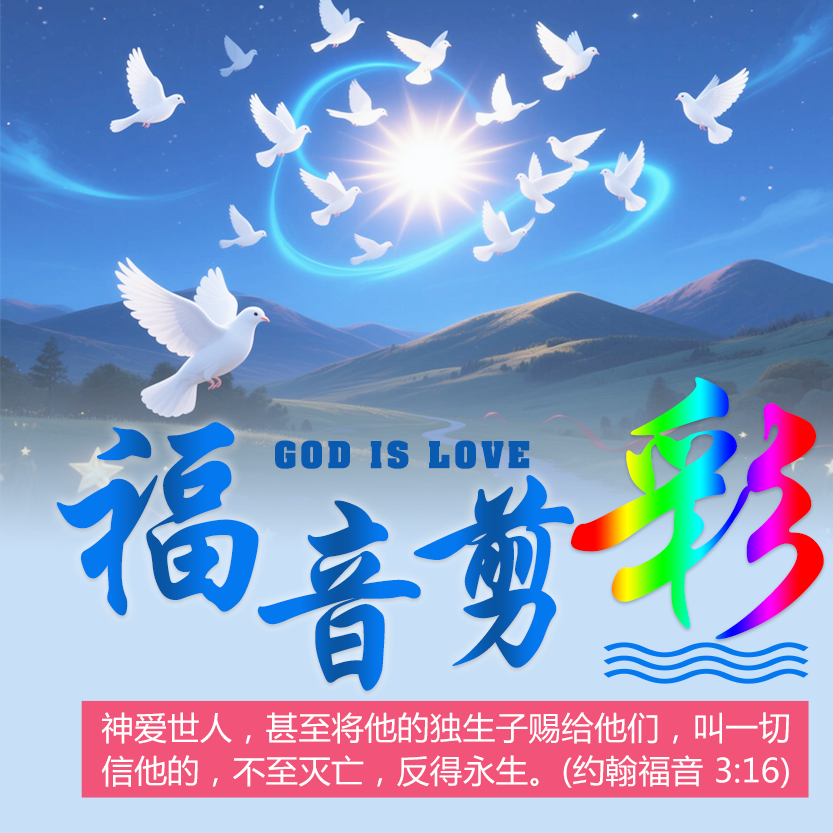 十字架的得胜——瓦市教堂喜乐小组第三期 第六周-生命成长
