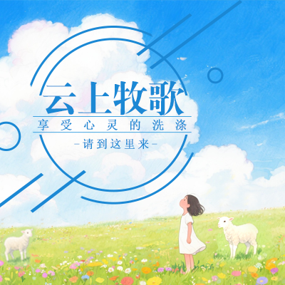 云上牧歌——求主不要向我掩面-生命成长