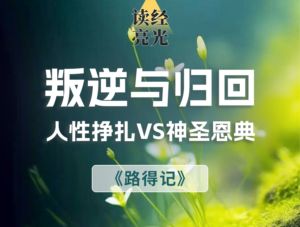 图片[1]-信息 — 叛逆与归回 第十三天-生命成长