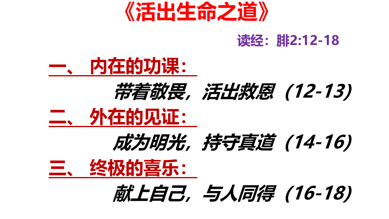 图片[3]-2025.10.19主日信息(瓦市) — 活出生命之道-生命成长